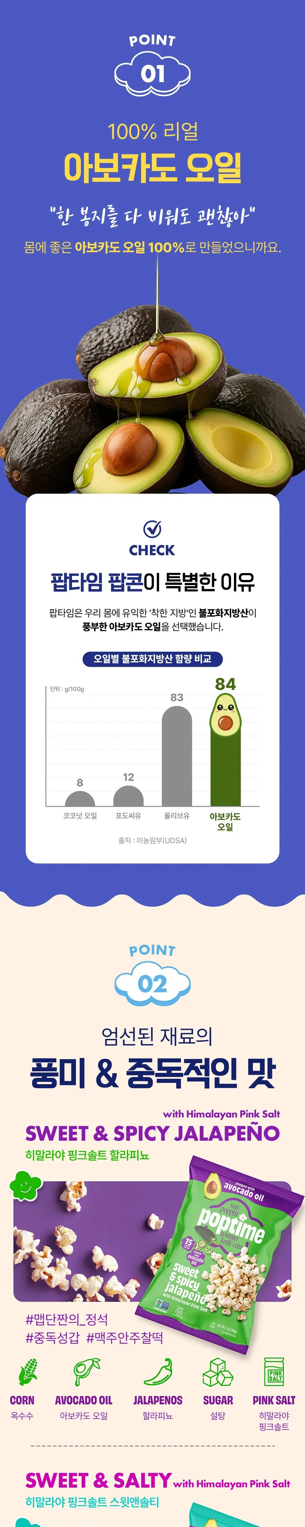 [올영단독 선런칭] 팝타임 팝콘 스윗&솔티 198g 상세페이지 2